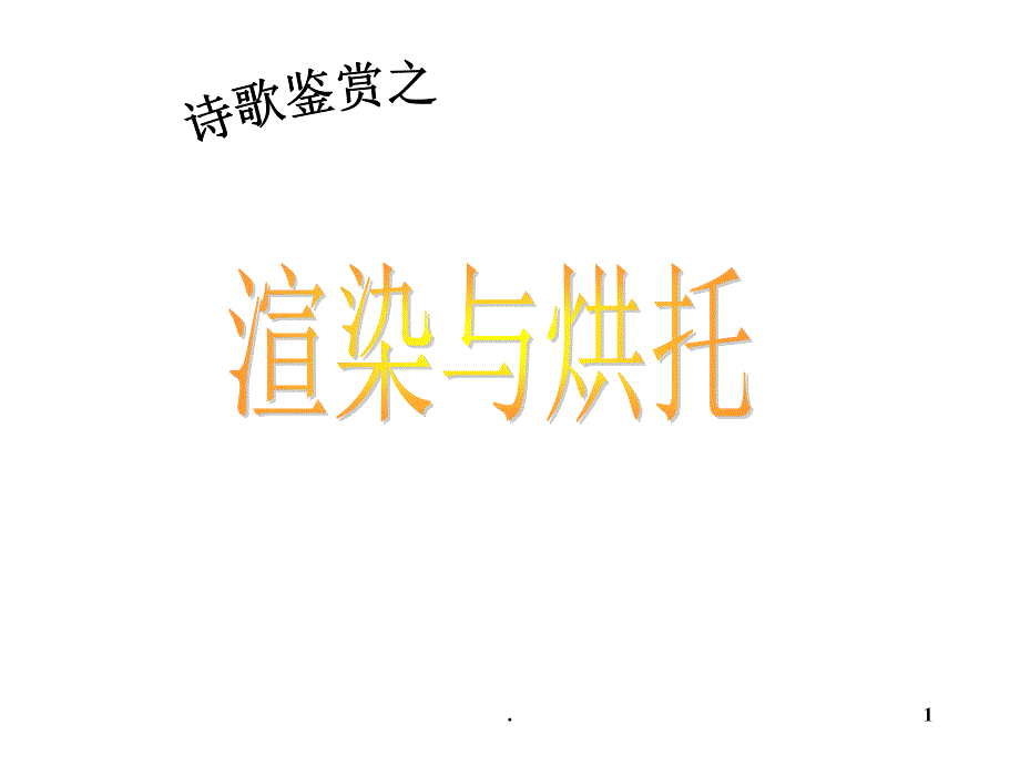 渲染与烘托衬托与对比PPT精选文档_第1页