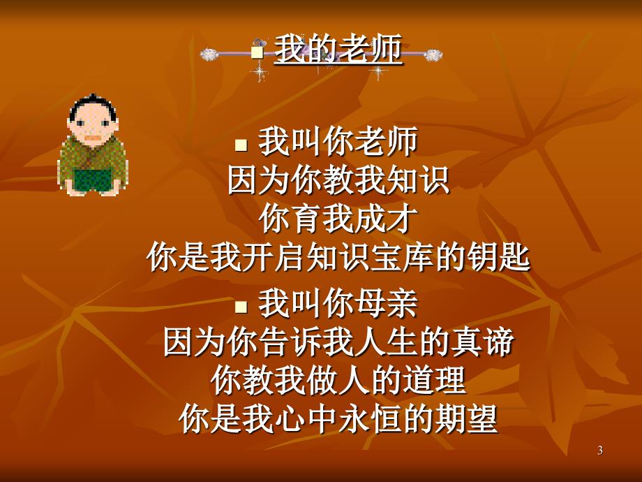 我的老师我叫你老师因为你教我知识你育我成才你是我开启知_第3页