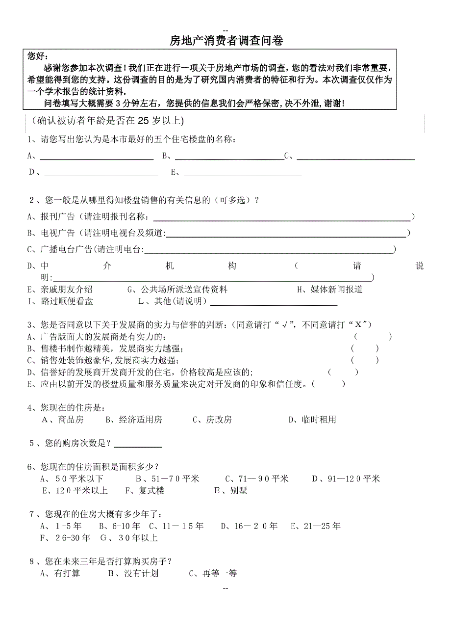 房地产消费者调查表_第1页