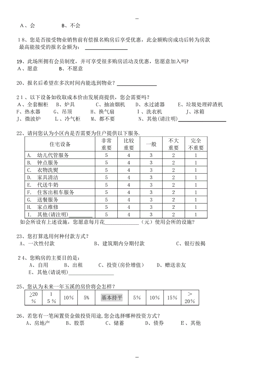 房地产消费者调查表_第3页