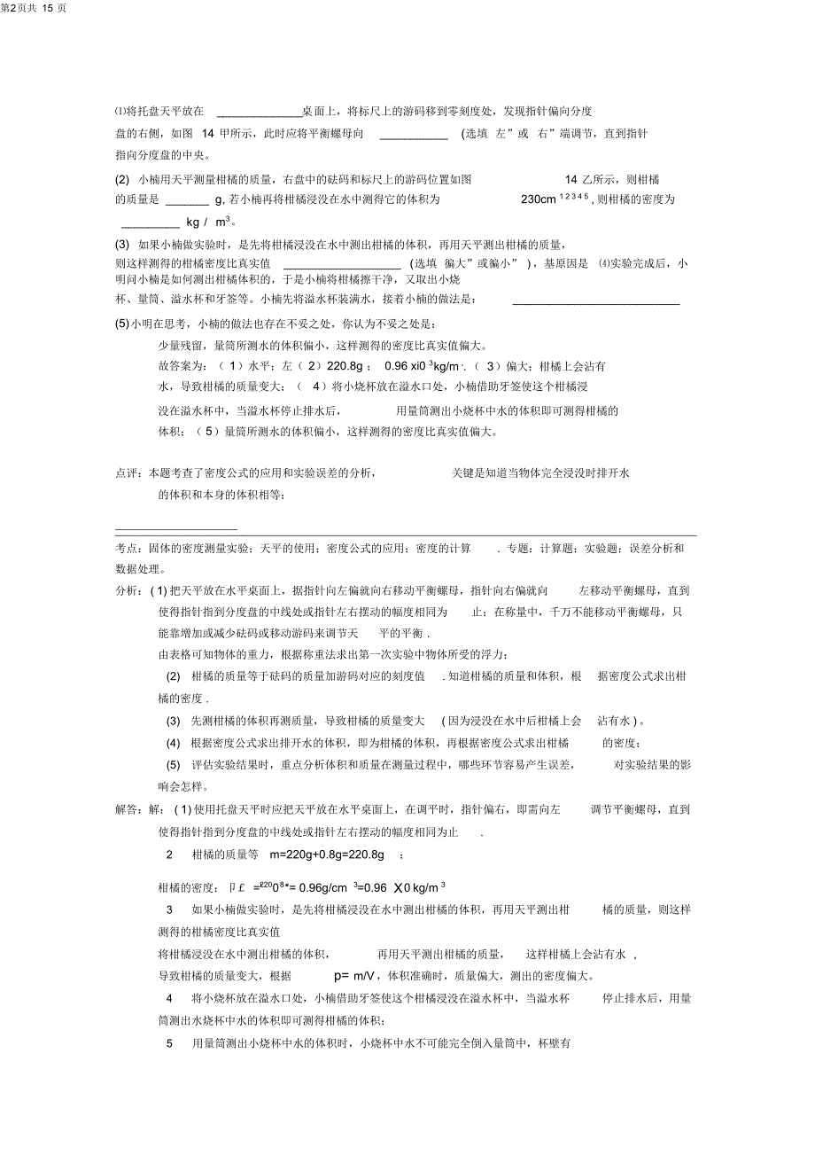 13物理中考分类解析-质量与密度解析_第2页