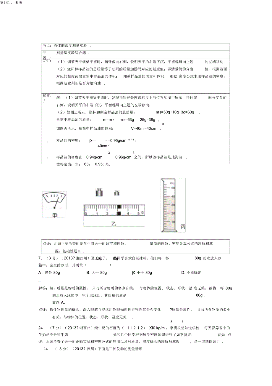 13物理中考分类解析-质量与密度解析_第4页