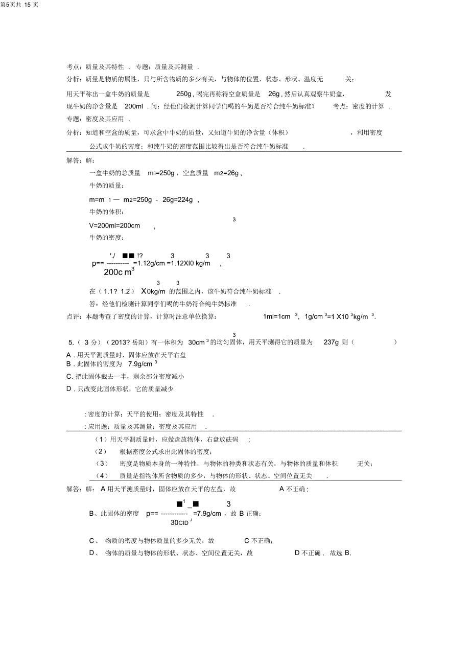 13物理中考分类解析-质量与密度解析_第5页