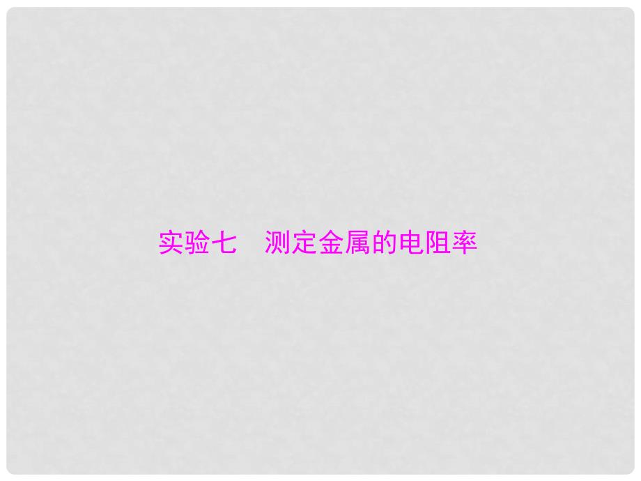 南方新高考高考物理一轮总复习 专题七 实验七 测定金属的电阻率课件 新人教版_第1页