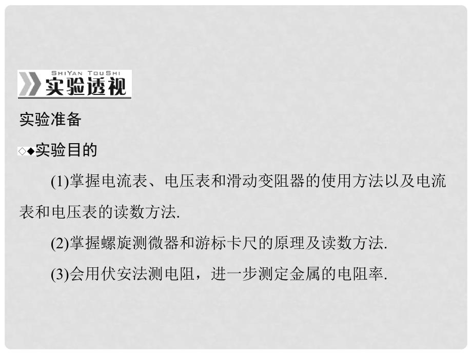 南方新高考高考物理一轮总复习 专题七 实验七 测定金属的电阻率课件 新人教版_第2页