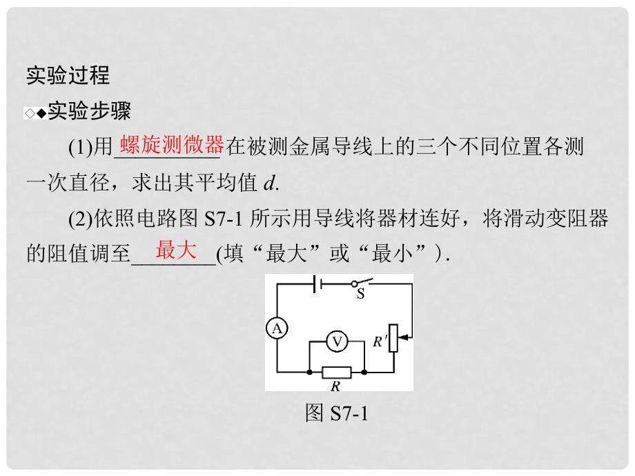 南方新高考高考物理一轮总复习 专题七 实验七 测定金属的电阻率课件 新人教版_第4页