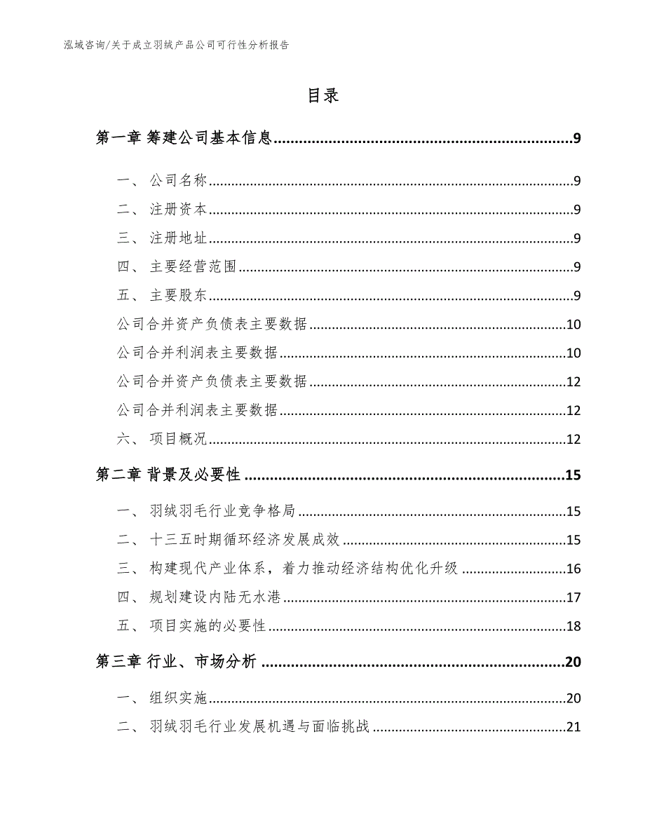 关于成立羽绒产品公司可行性分析报告_范文参考_第2页