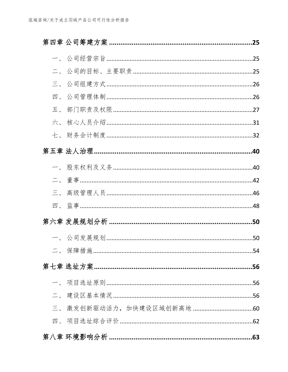 关于成立羽绒产品公司可行性分析报告_范文参考_第3页