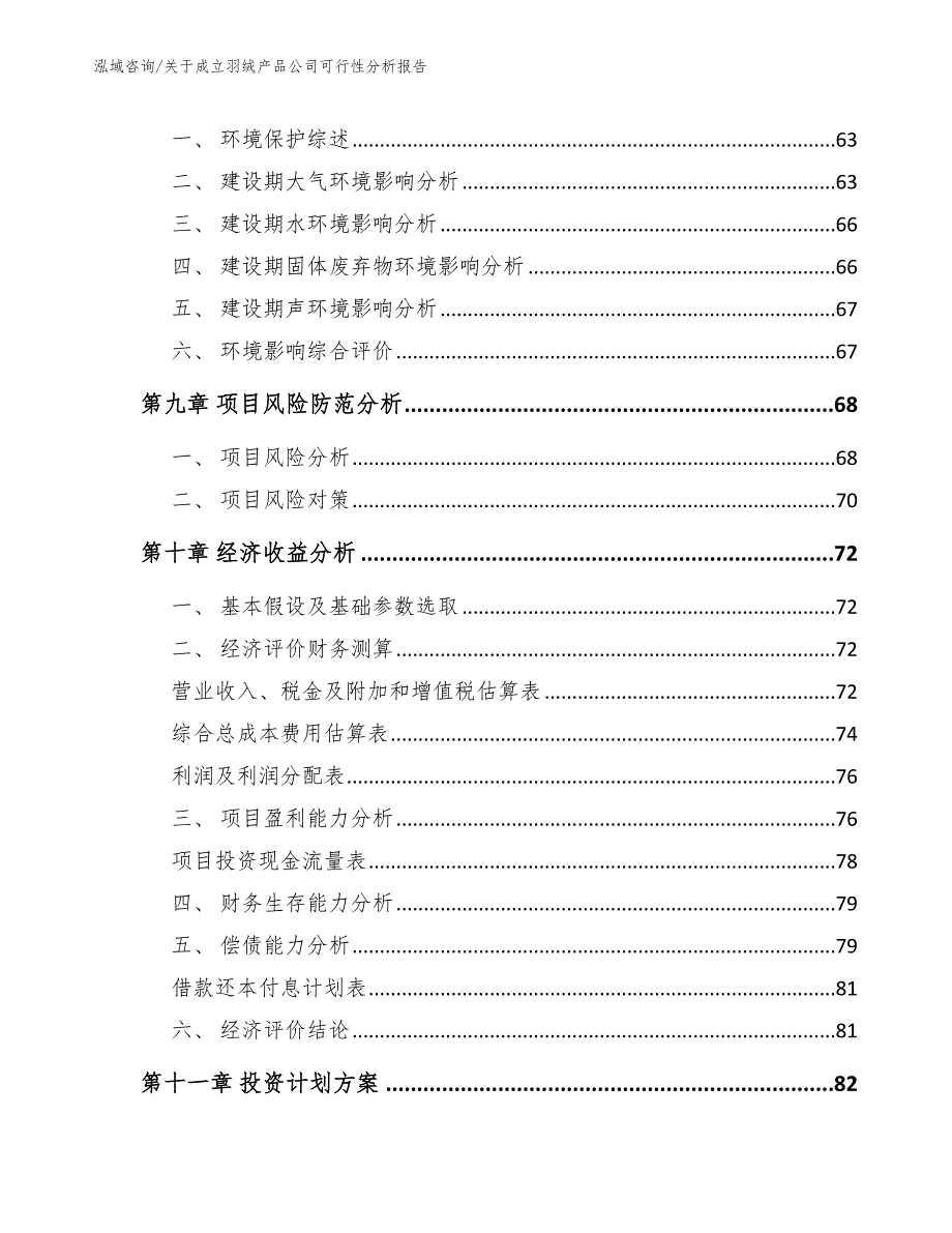 关于成立羽绒产品公司可行性分析报告_范文参考_第4页