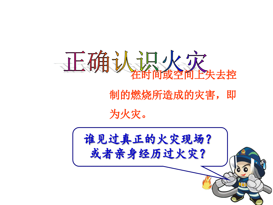 小学消防安全示范课_第4页