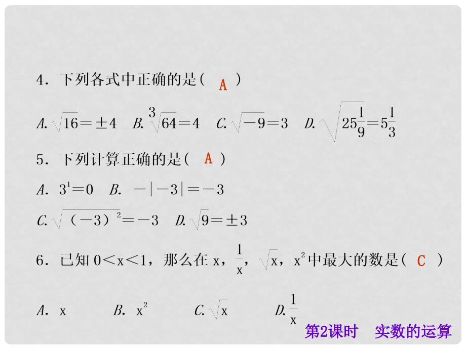 中考数学总复习 第2课时 实数的运算课件_第4页