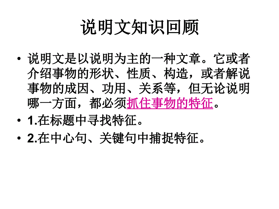 说明文知识回顾课件_第1页