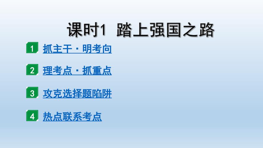 道德与法治中考一轮总复习课件 课时1 踏上强国之路（九上第一课）_第1页