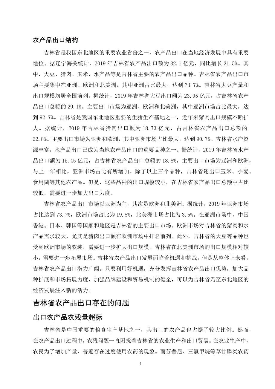 吉林省农产品出口贸易现状与对策研究_第1页