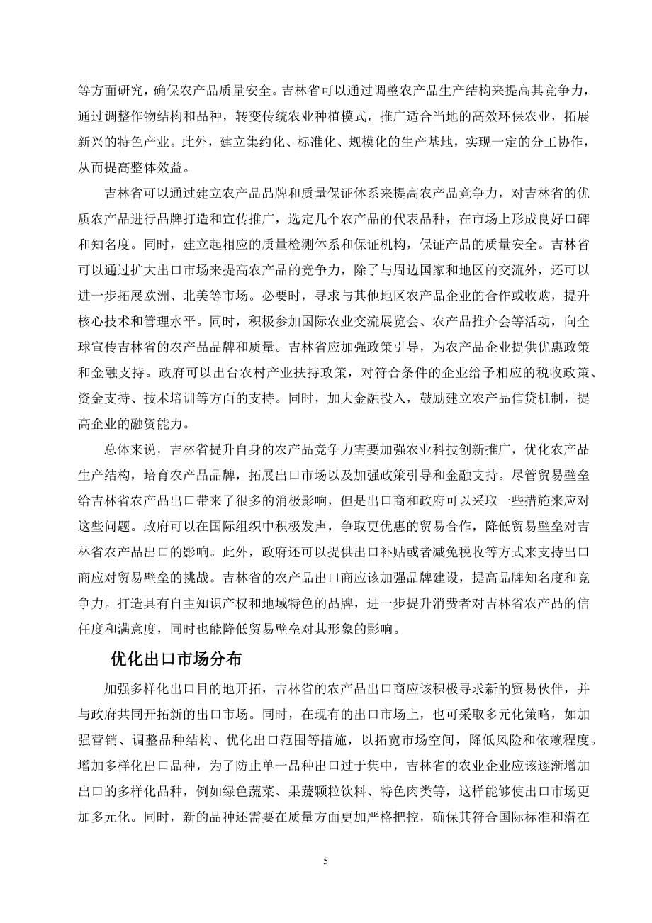 吉林省农产品出口贸易现状与对策研究_第5页