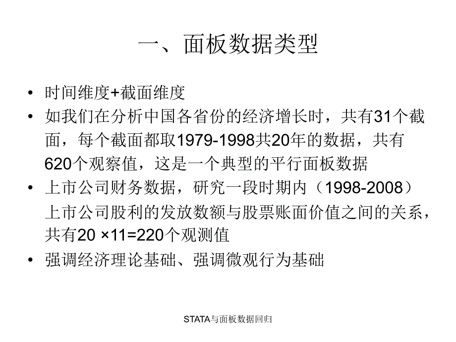 STATA与面板数据回归课件_第2页