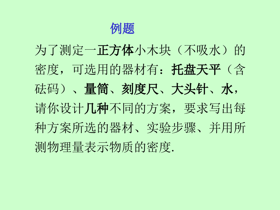 多种方法测物质密度赏析课件_第2页