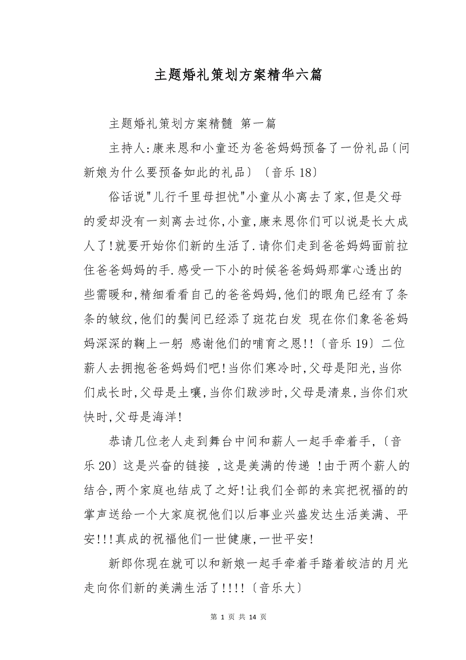 主题婚礼策划方案精华六篇_第1页