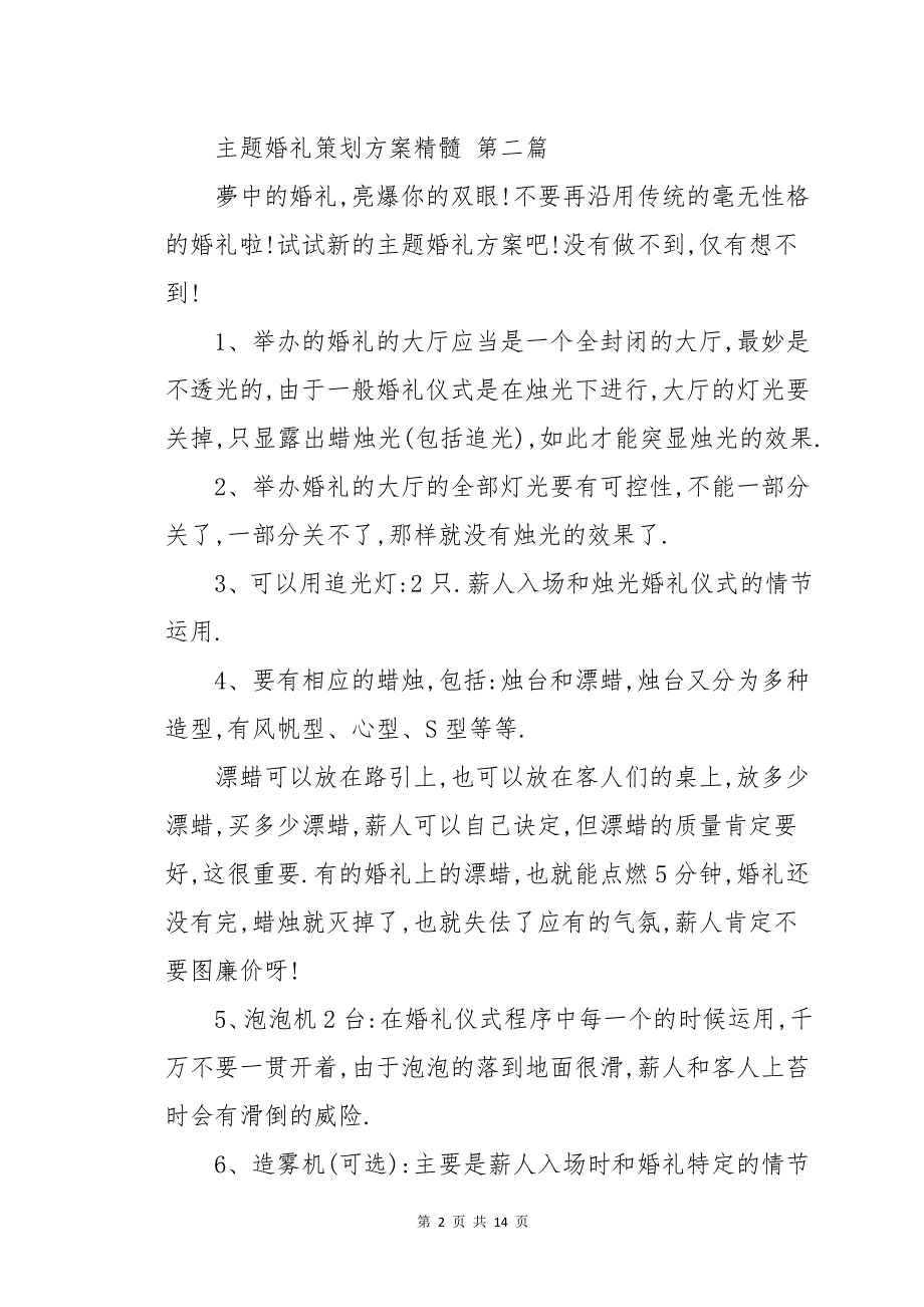 主题婚礼策划方案精华六篇_第2页