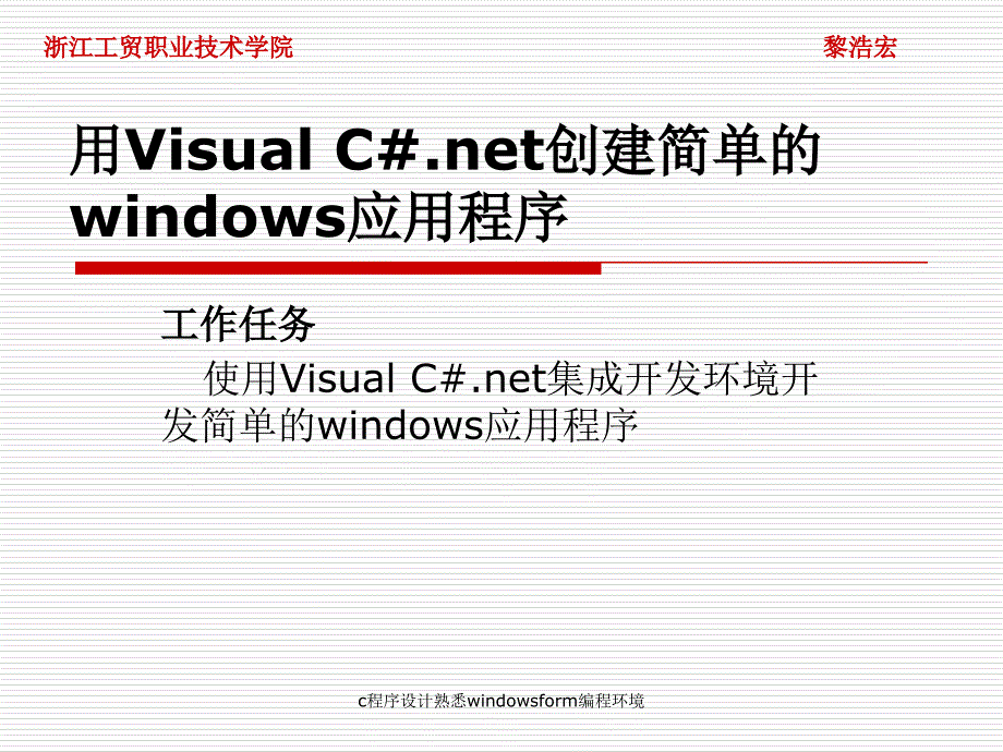 c程序设计熟悉windowsform编程环境课件_第2页