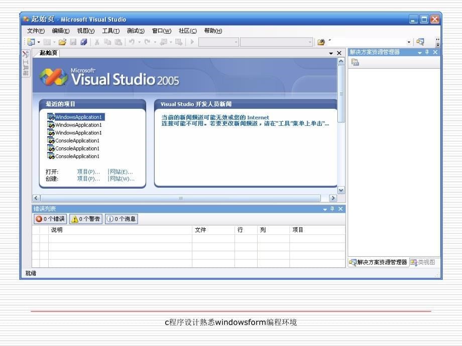 c程序设计熟悉windowsform编程环境课件_第5页