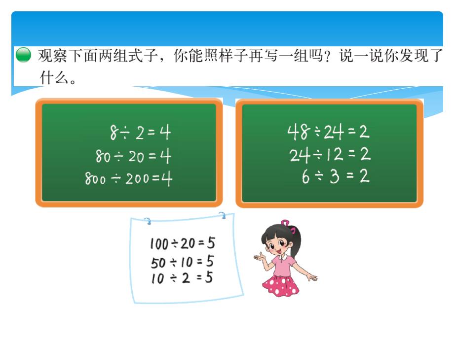 北师大版小学四年级数学上册上学期季公开课课件第6单元除法第4课时商不变的规律_第2页