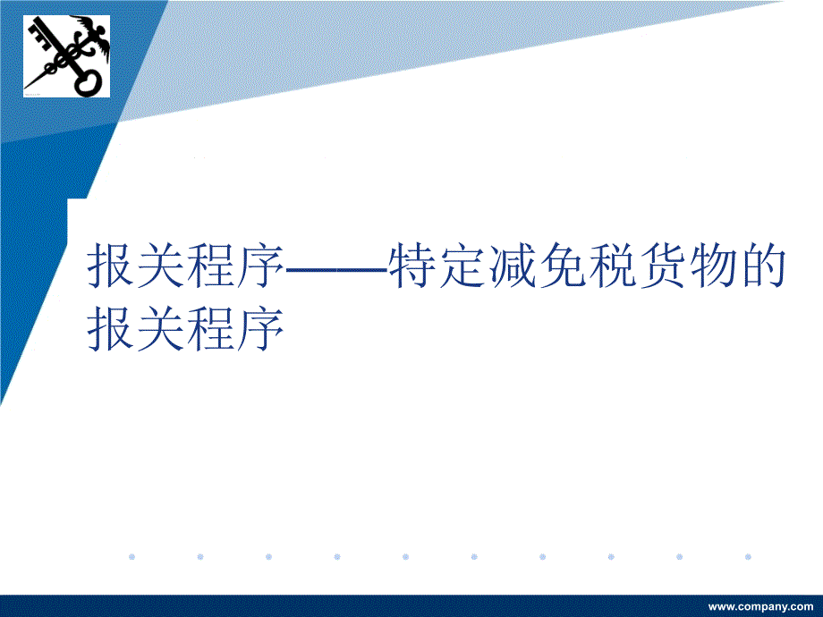 特定减免税货物报关程序课件_第1页