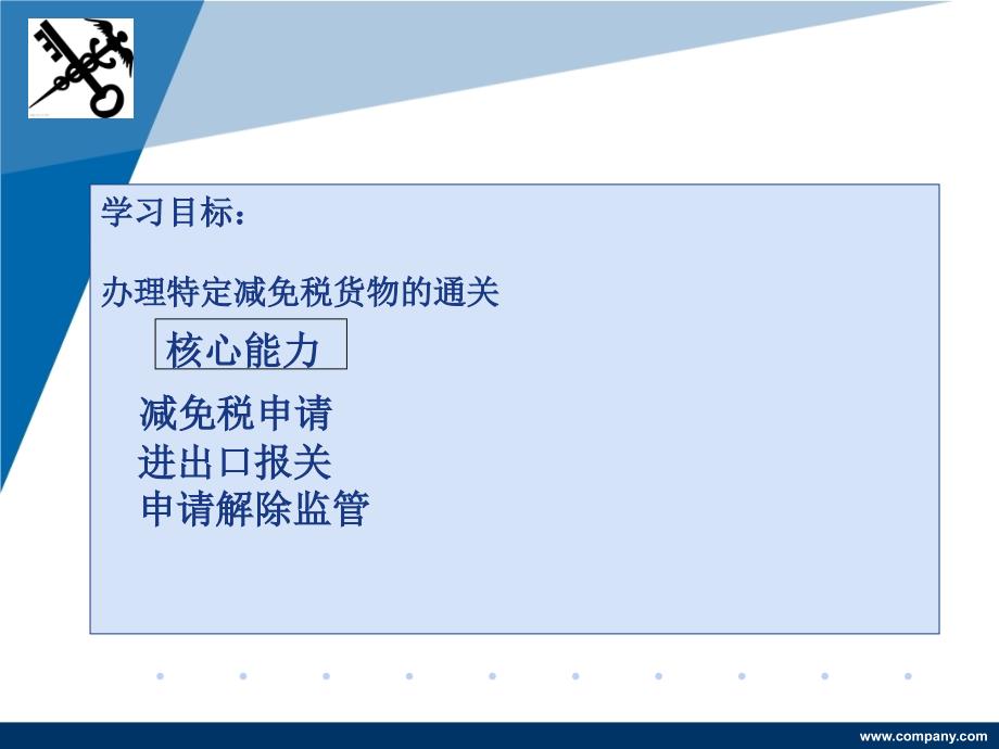 特定减免税货物报关程序课件_第2页