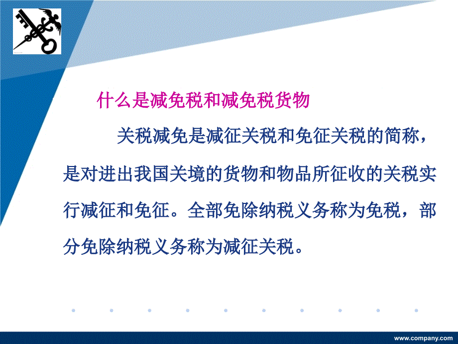 特定减免税货物报关程序课件_第4页