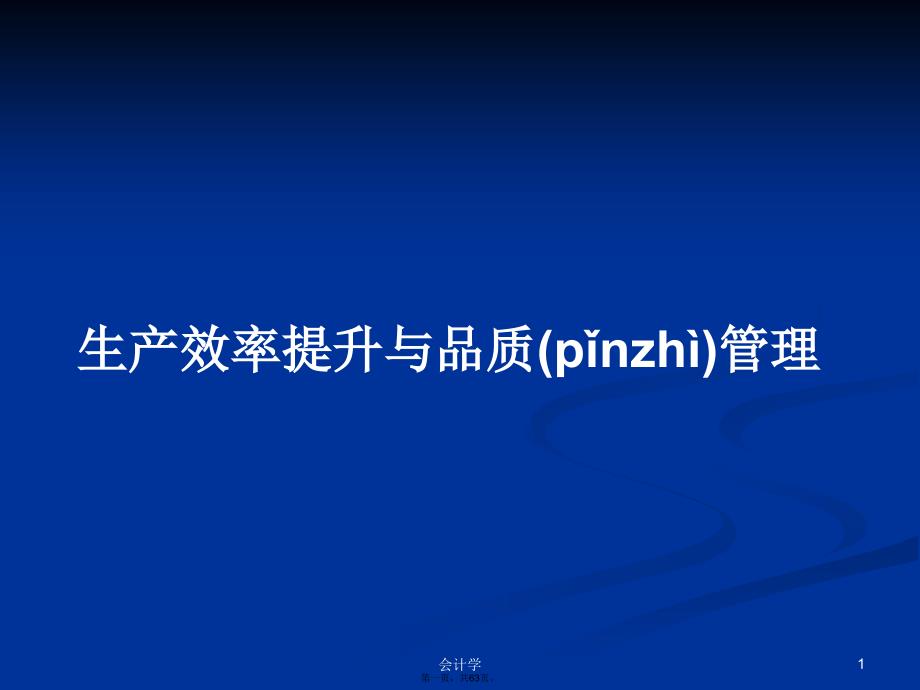 生产效率提升与品质管理学习教案_第1页