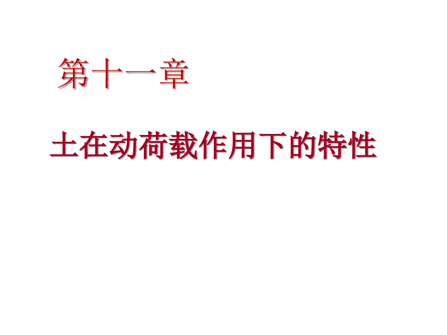 岩土力学课件：第十一章 土在动荷载作用下的特性_第1页