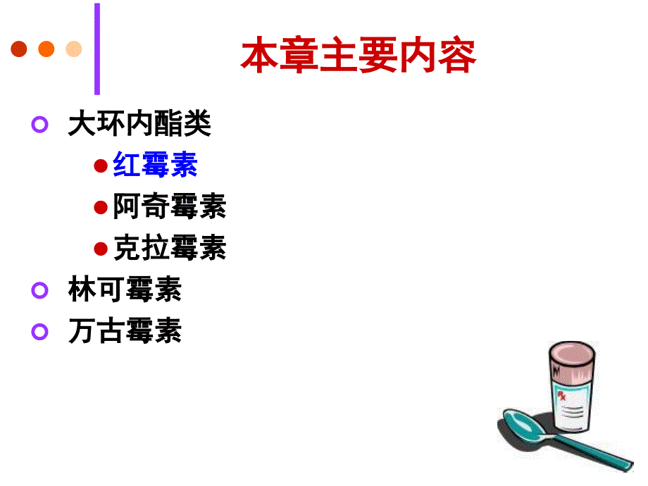 yl0大环内酯类抗生素_第3页