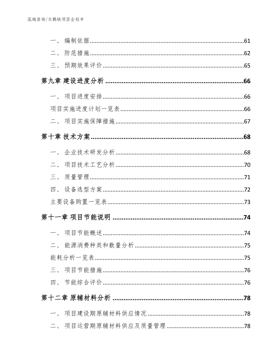 灰鹅绒项目企划书（参考范文）_第3页