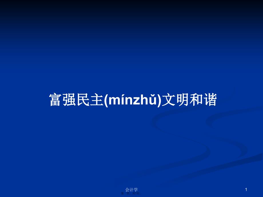 富强民主文明和谐学习教案_第1页