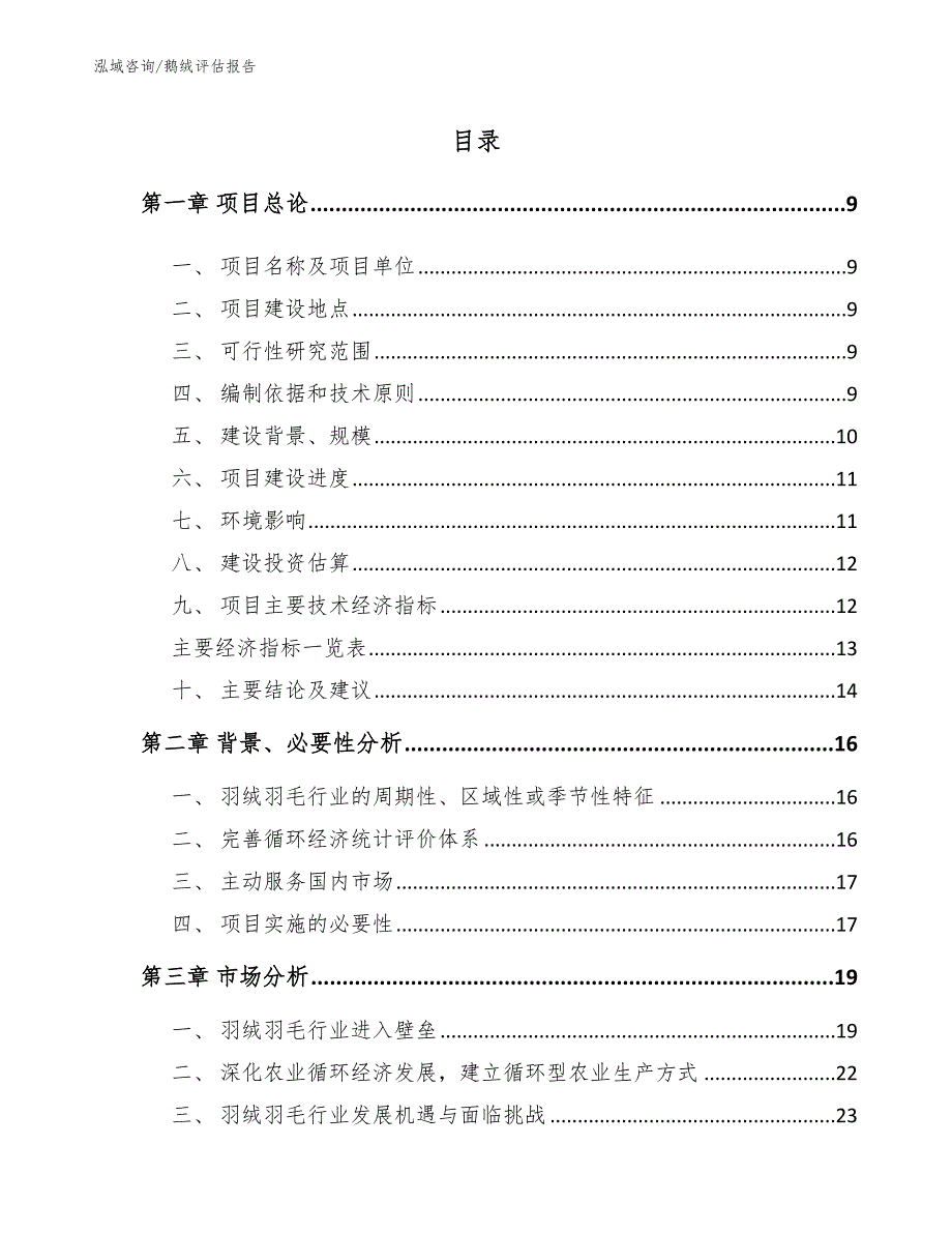 鹅绒评估报告_第3页