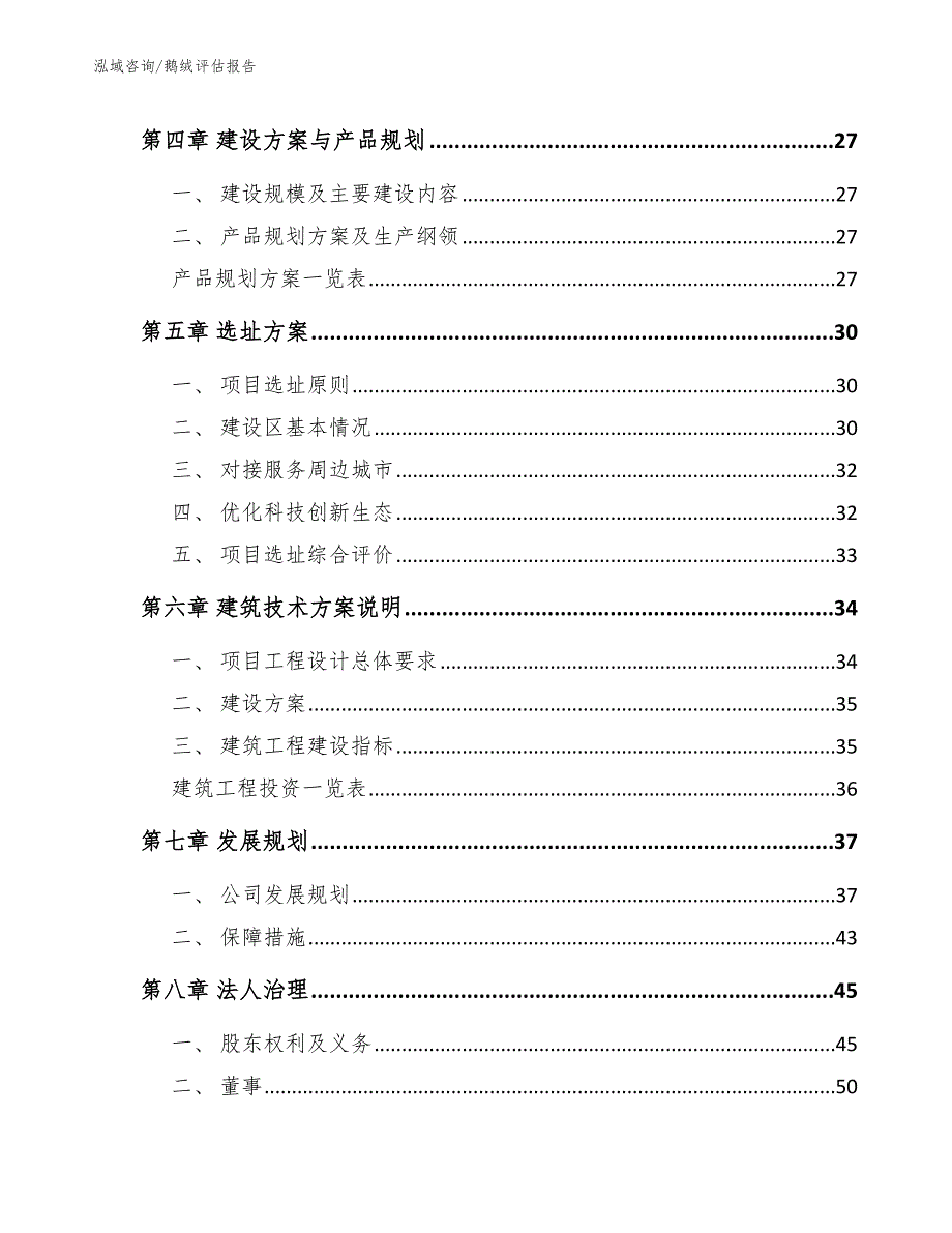 鹅绒评估报告_第4页