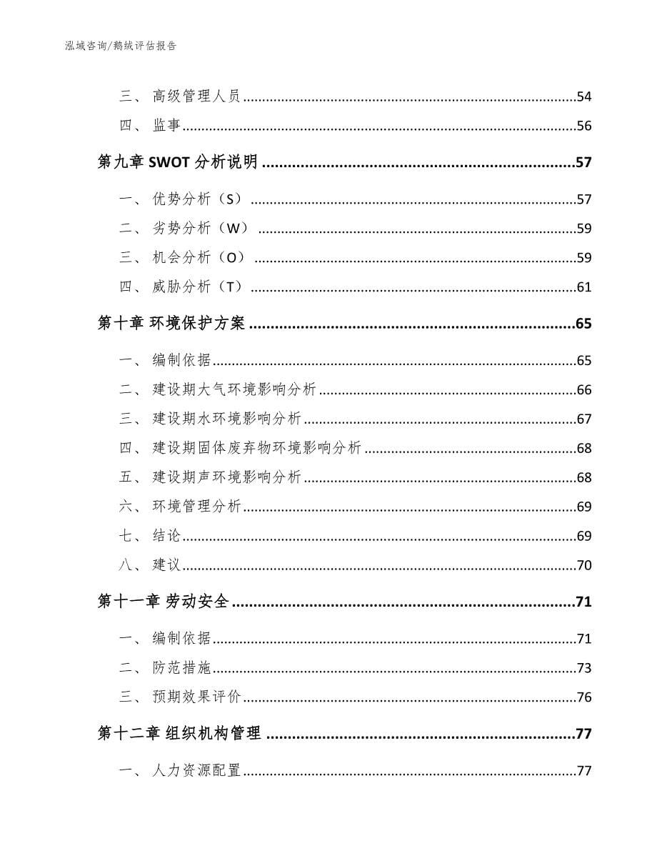 鹅绒评估报告_第5页