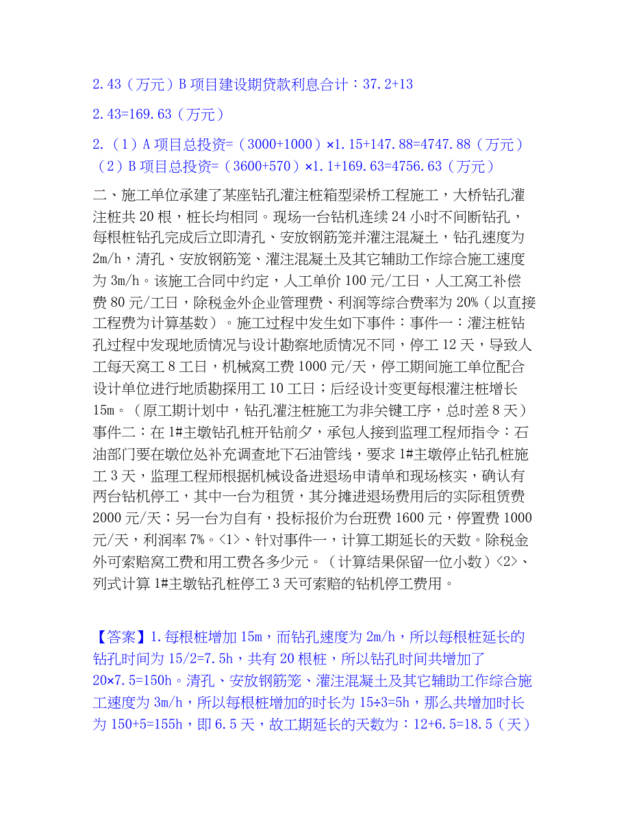 2022-2023年一级造价师之工程造价案例分析（交通）通关题库(附答案)_第2页