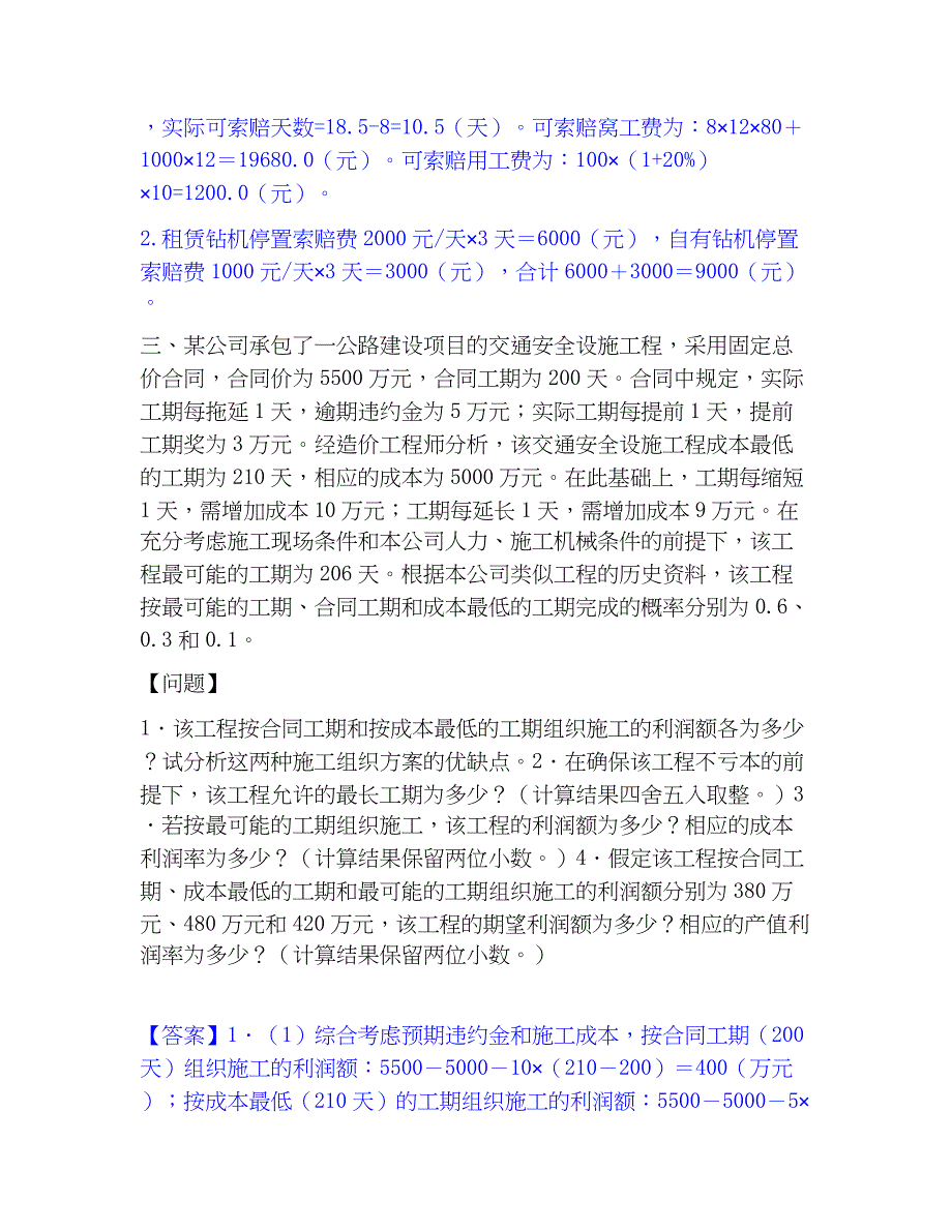 2022-2023年一级造价师之工程造价案例分析（交通）通关题库(附答案)_第3页