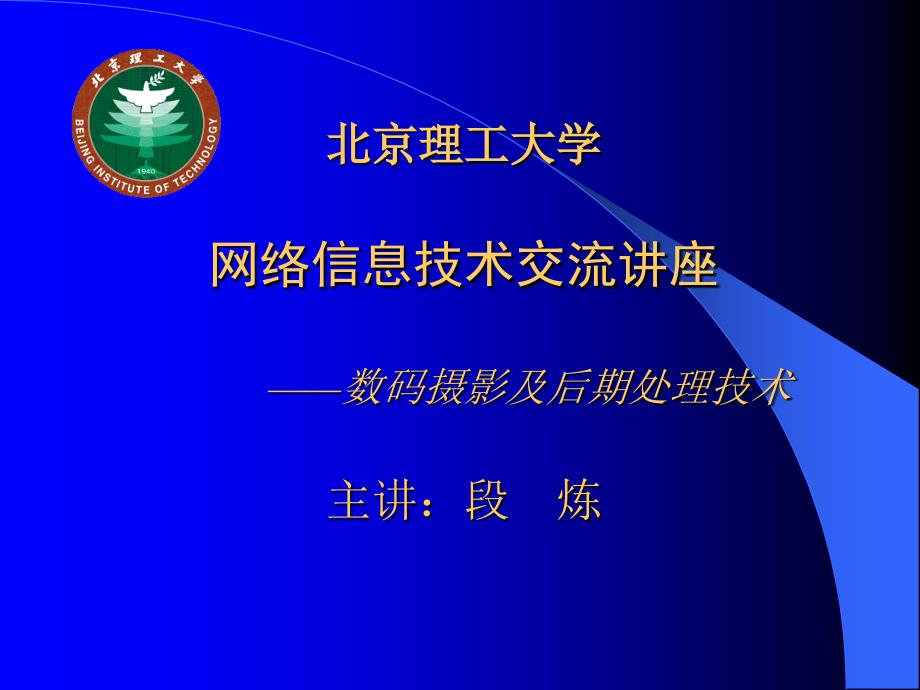 北京理工大学网络信息技术交流讲座数码摄影及后期处理_第1页