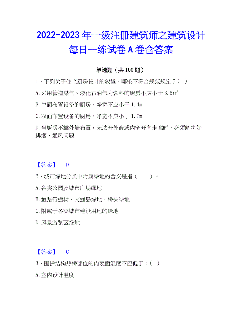 2022-2023年一级注册建筑师之建筑设计每日一练试卷A卷含答案_第1页