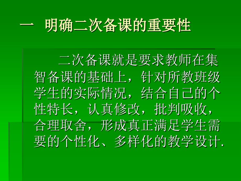 怎样有效的进行二次备课_第3页