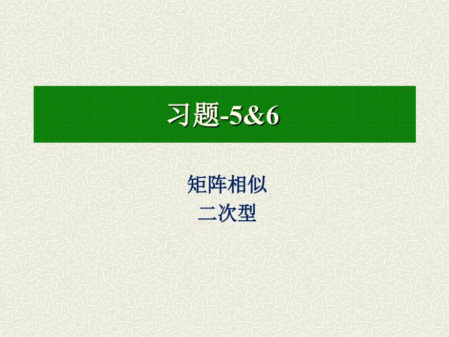 线性代数习题-5&amp;_第2页