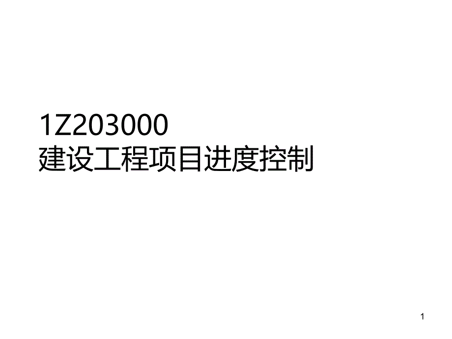 IZ203000建设工程项目进度控制_第1页