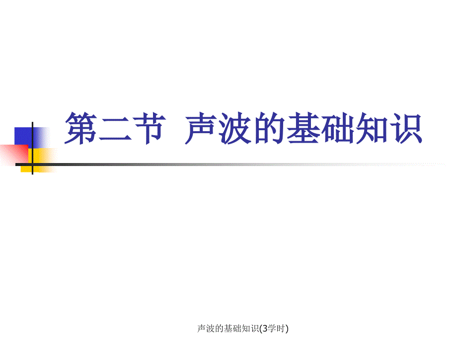 声波的基础知识3学时课件_第1页