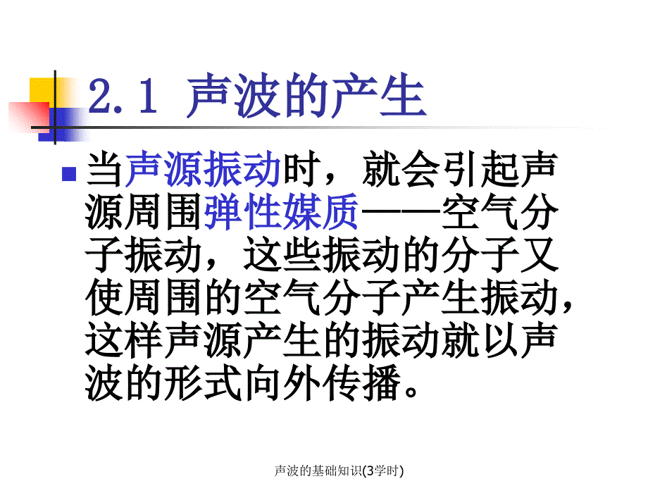 声波的基础知识3学时课件_第2页