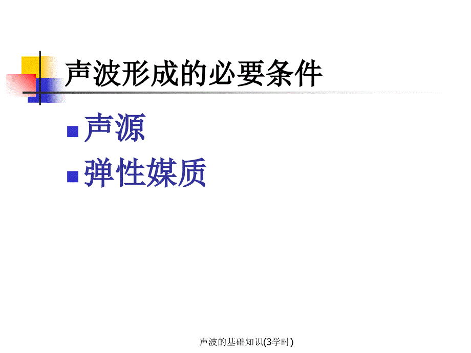 声波的基础知识3学时课件_第4页