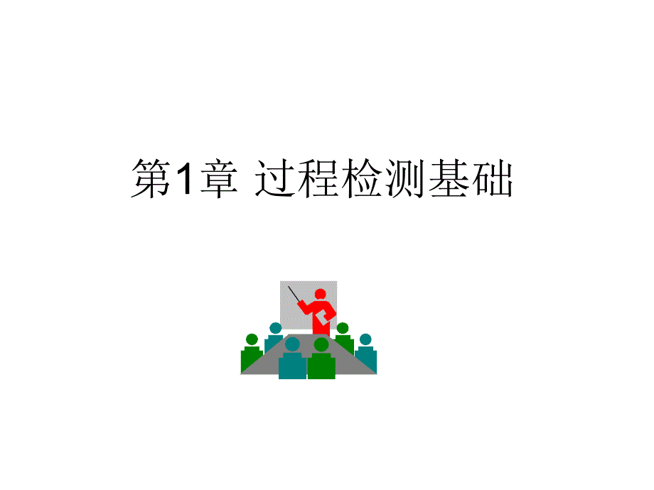 教学课件第1章过程检测基础_第1页