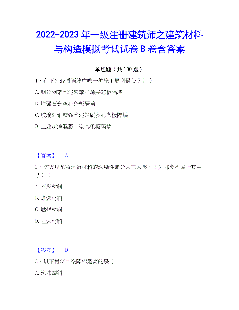 2022-2023年一级注册建筑师之建筑材料与构造模拟考试试卷B卷含答案_第1页