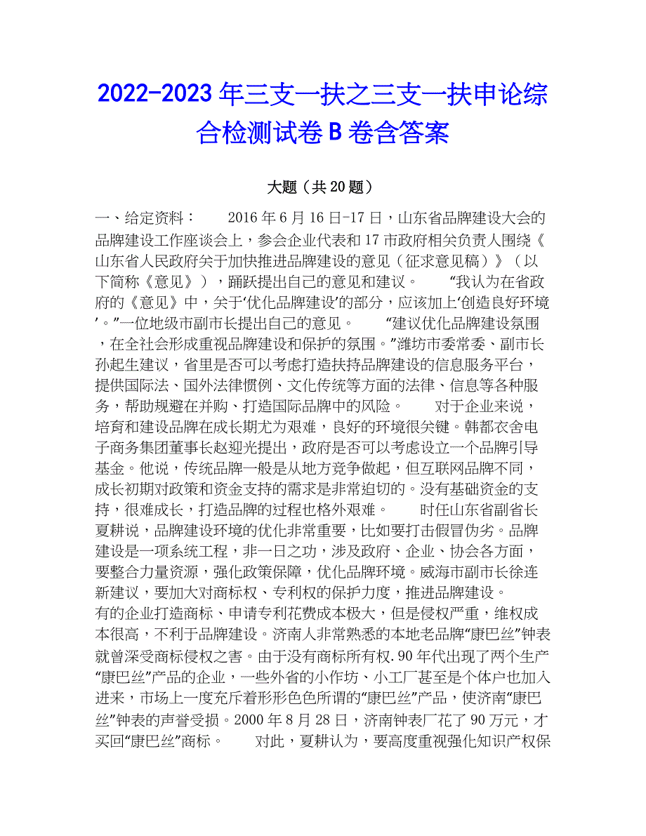 2022-2023年三支一扶之三支一扶申论综合检测试卷B卷含答案_第1页